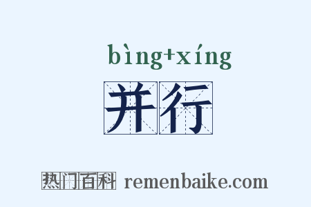 并行是什么意思的图片